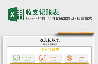 收支记账表