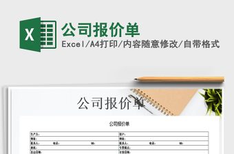 2025公司报价单免费下载