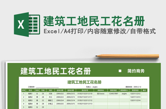 2025建筑工地民工花名册免费下载