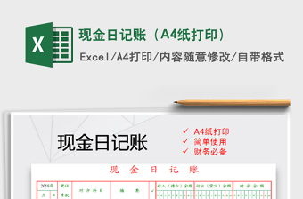 2025现金日记账（A4纸打印）免费下载