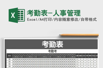 2025人事管理excel表格大全