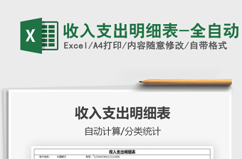 2025收入支出明细表-全自动免费下载