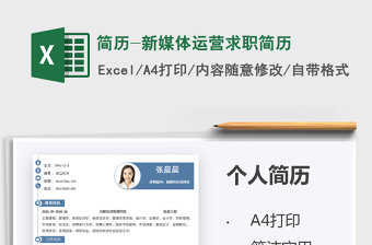 2025简历-新媒体运营求职简历免费下载