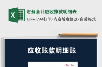 2025财务会计应收账款明细表免费下载