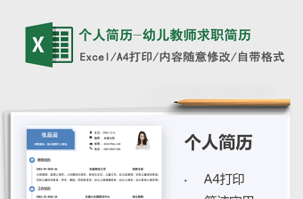 2025个人简历-幼儿教师求职简历免费下载