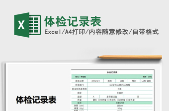 2025体检记录表免费下载