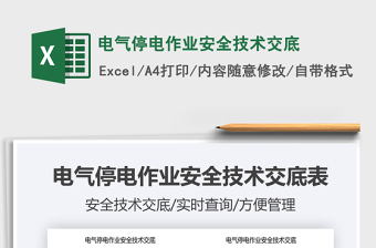 2025电气停电作业安全技术交底免费下载