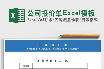 2025公司报价单Excel模板免费下载