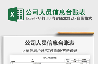 2025公司人员信息台账表免费下载