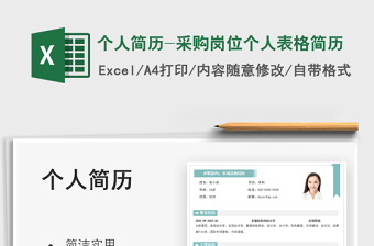 2025个人简历-采购岗位个人表格简历免费下载
