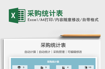 2025采购统计表免费下载