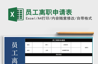 2025员工离职申请表免费下载