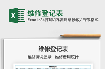 2025维修登记表免费下载