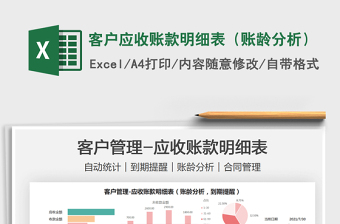 2025客户应收账款明细表（账龄分析）免费下载