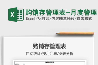 2025购销存管理表-月度管理免费下载