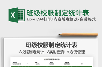 2025班级校服制定统计表免费下载