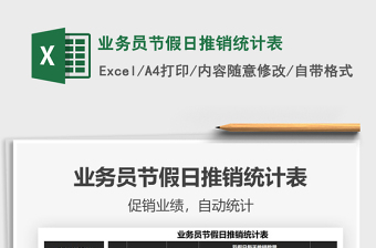 2025业务员节假日推销统计表免费下载