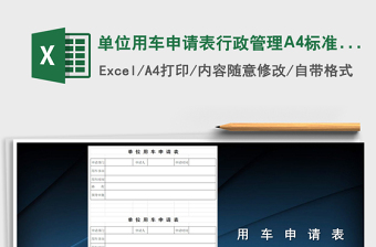 2025单位用车申请表行政管理A4标准版免费下载