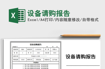 2025设备请购报告免费下载