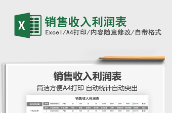 2025销售收入利润表免费下载