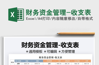 2025财务资金管理-收支表免费下载