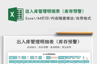 2025出入库管理明细表（库存预警）免费下载