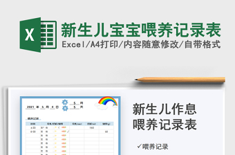 2024新生儿宝宝喂养记录表exce表格