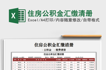 2025住房公积金汇缴清册免费下载