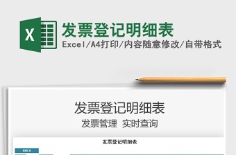 2025发票登记明细表免费下载