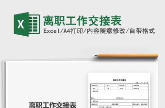 2025离职工作交接表免费下载