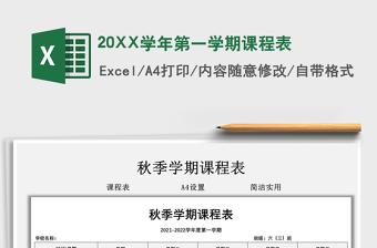 202520XX学年第一学期课程表免费下载