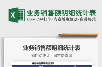 2025业务销售额明细统计表免费下载