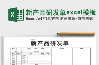 2025新产品研发单excel模板免费下载