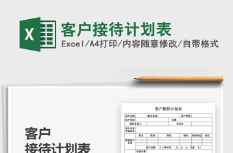 2025客户接待计划表免费下载