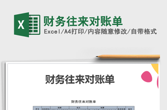 2025财务往来对账单免费下载