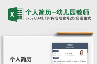 2025个人简历-幼儿园教师免费下载