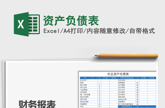2025资产负债表免费下载