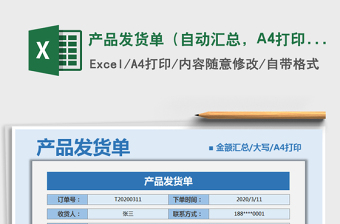 2025产品发货单（自动汇总，A4打印）免费下载