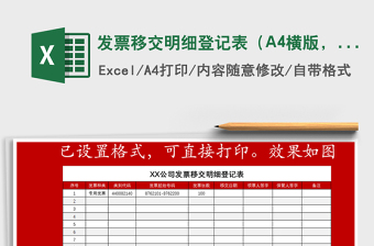 2025发票移交明细登记表（A4横版，可直接打印）-红01免费下载