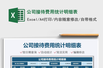 2025公司接待费用统计明细表免费下载