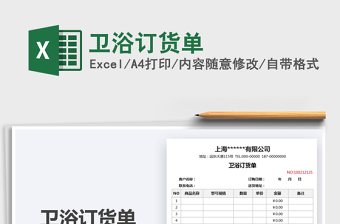 2025卫浴订货单免费下载