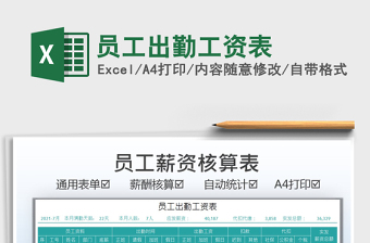 2025员工出勤工资表免费下载