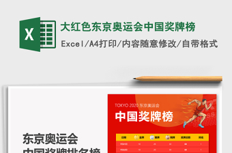2025大红色东京奥运会中国奖牌榜免费下载