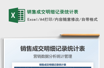 2025销售成交明细记录统计表免费下载