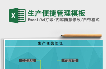 2025生产便捷管理模板免费下载
