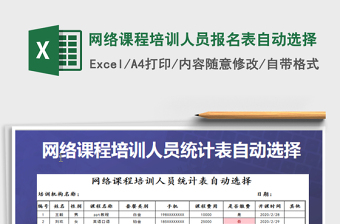 2025网络课程培训人员报名表自动选择免费下载
