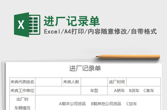 2025进厂记录单免费下载