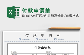 2025付款申请单免费下载