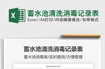 2025蓄水池清洗消毒记录表免费下载
