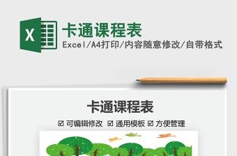 2025卡通课程表免费下载